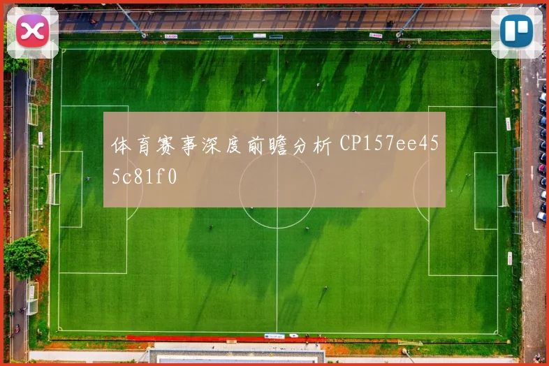 体育赛事深度前瞻分析 CP157ee455c81f0