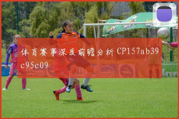 体育赛事深度前瞻分析 CP157ab39c95c09