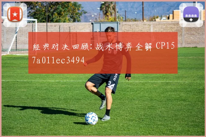 经典对决回顾:战术博弈全解 CP157a011ec3494