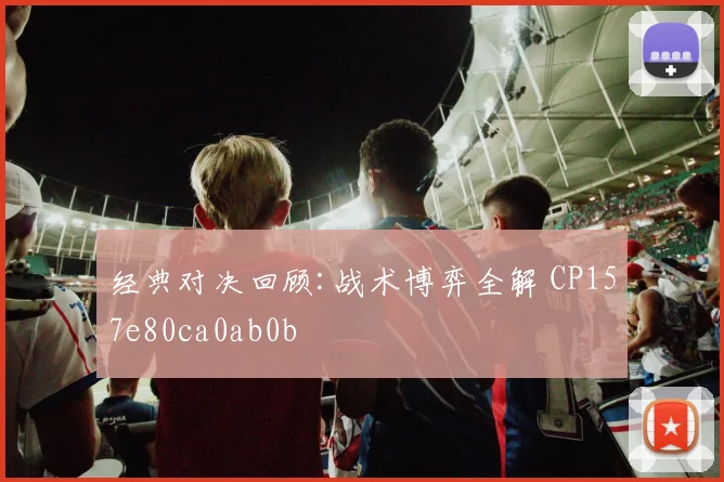 经典对决回顾:战术博弈全解 CP157e80ca0ab0b