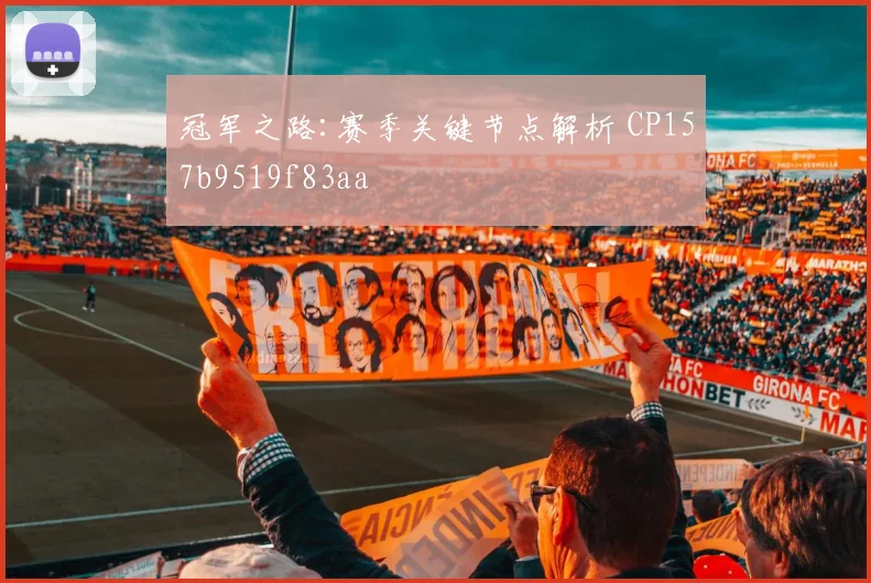 冠军之路:赛季关键节点解析 CP157b9519f83aa