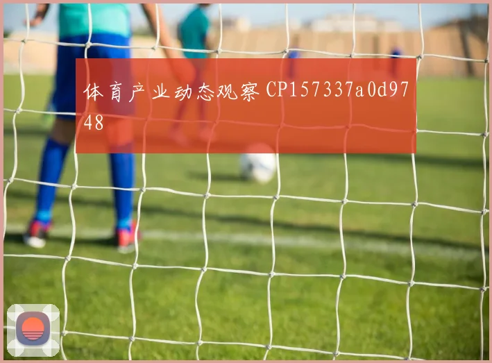 体育产业动态观察 CP157337a0d9748