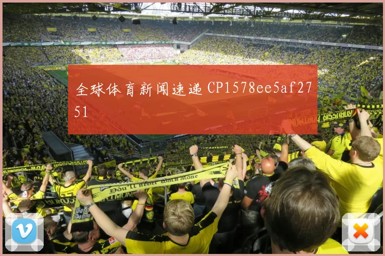 全球体育新闻速递 CP1578ee5af2751