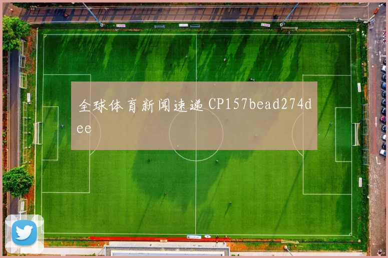 全球体育新闻速递 CP157bead274dee