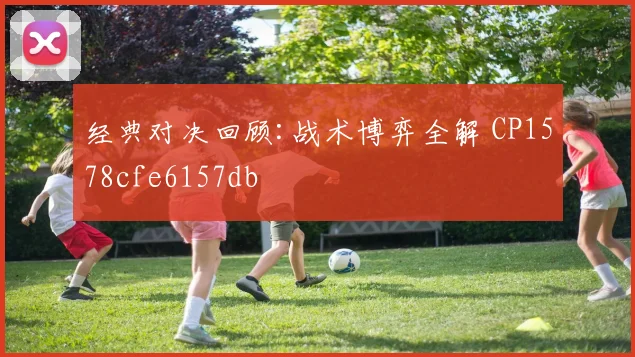 经典对决回顾:战术博弈全解 CP1578cfe6157db