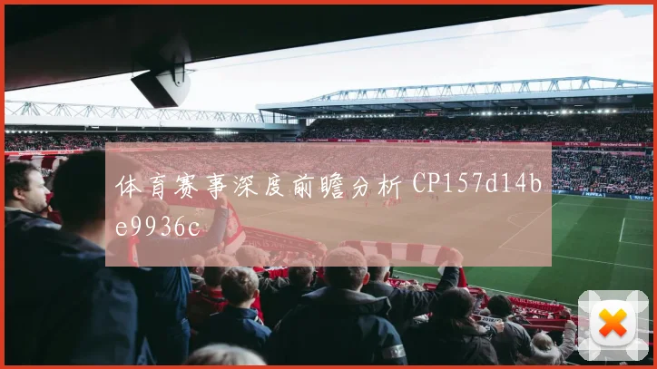 体育赛事深度前瞻分析 CP157d14be9936c