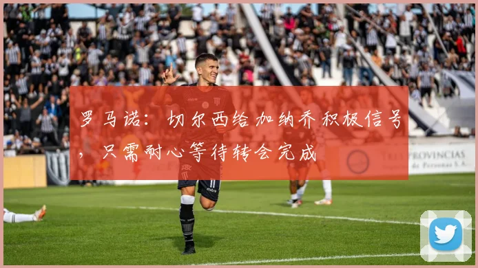罗马诺：切尔西给加纳乔积极信号，只需耐心等待转会完成