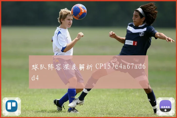 球队阵容深度解析 CP157e4a67ad6d4