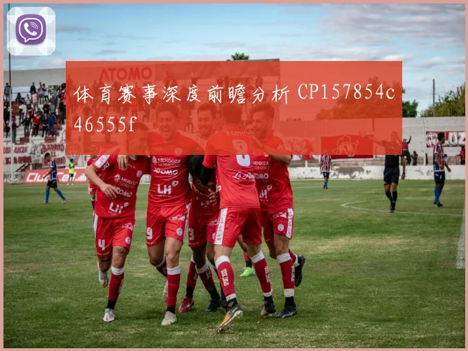 体育赛事深度前瞻分析 CP157854c46555f