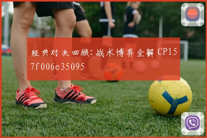 经典对决回顾:战术博弈全解 CP157f006e35095
