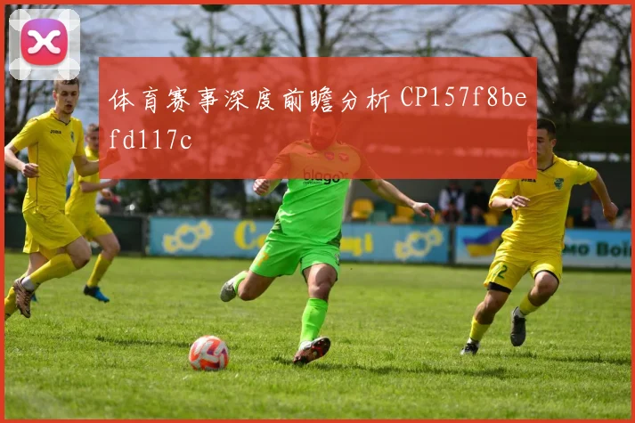 体育赛事深度前瞻分析 CP157f8befd117c