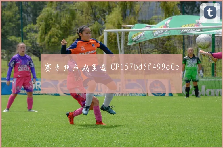赛季焦点战复盘 CP157bd5f499c0e