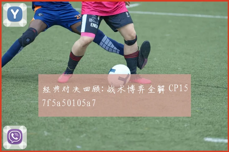 经典对决回顾:战术博弈全解 CP157f5a50105a7