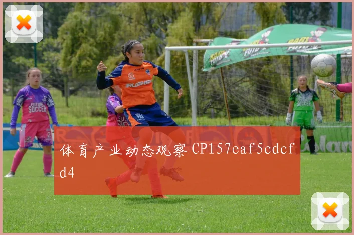体育产业动态观察 CP157eaf5cdcfd4