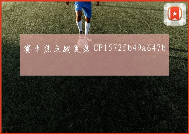 赛季焦点战复盘 CP1572fb49a647b