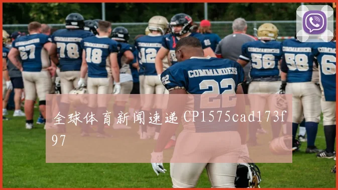 全球体育新闻速递 CP1575cad173f97