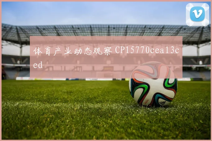 体育产业动态观察 CP15770cea13ced