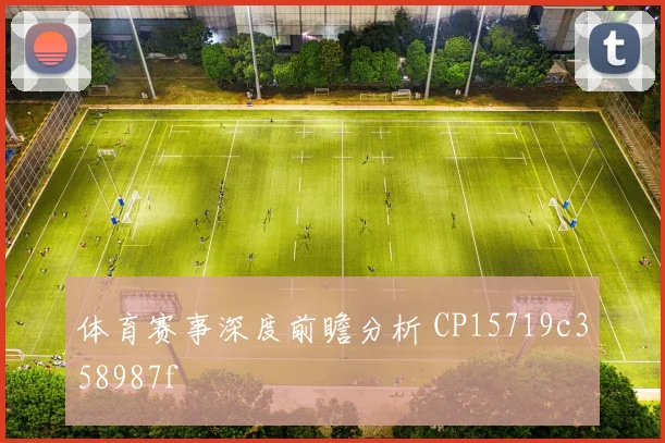 体育赛事深度前瞻分析 CP15719c358987f