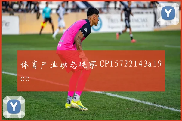 体育产业动态观察 CP15722143a19ee