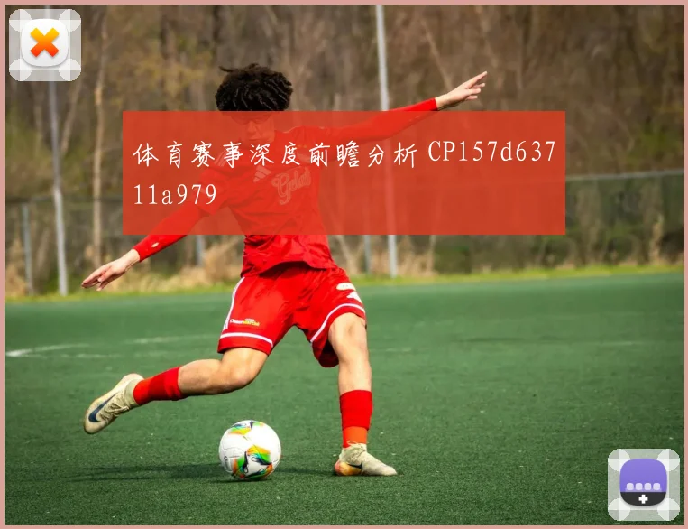 体育赛事深度前瞻分析 CP157d63711a979