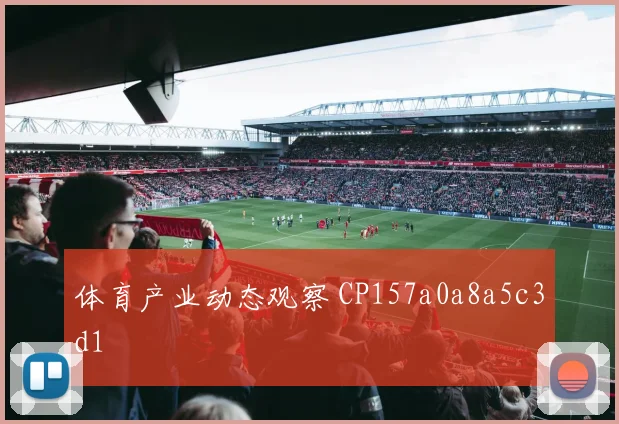 体育产业动态观察 CP157a0a8a5c3d1