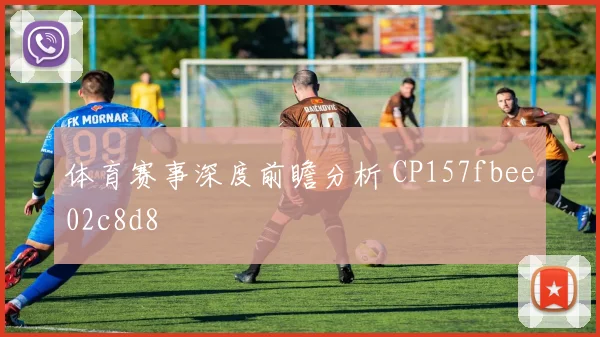 体育赛事深度前瞻分析 CP157fbee02c8d8