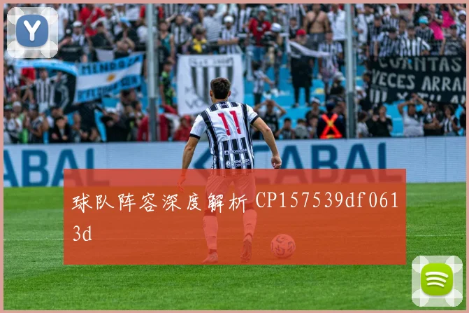球队阵容深度解析 CP157539df0613d