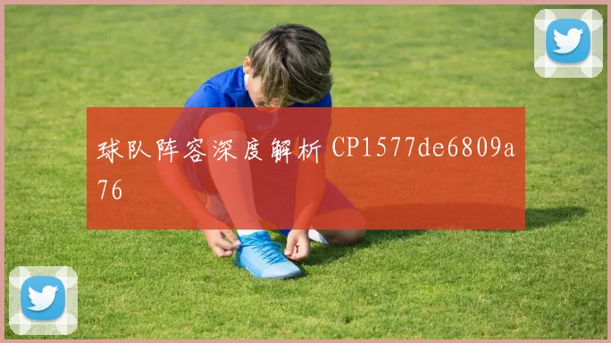 球队阵容深度解析 CP1577de6809a76