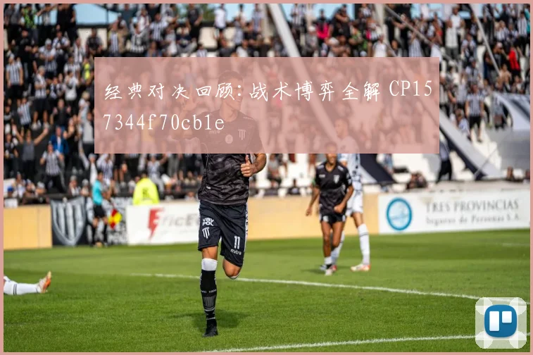 经典对决回顾:战术博弈全解 CP157344f70cb1e