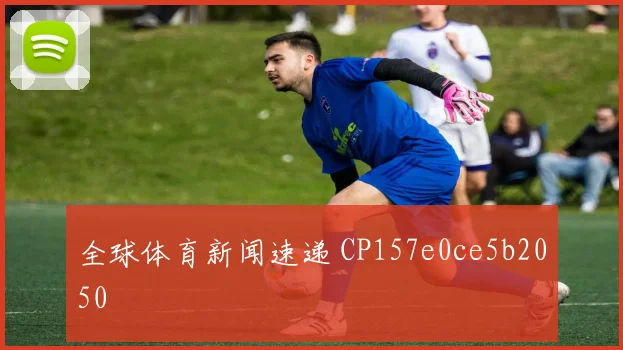 全球体育新闻速递 CP157e0ce5b2050