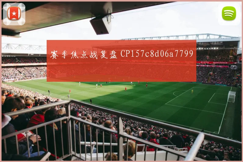 赛季焦点战复盘 CP157c8d06a7799