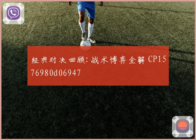 经典对决回顾:战术博弈全解 CP1576980d06947