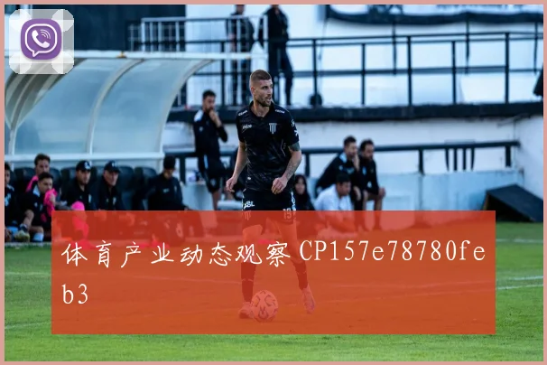 体育产业动态观察 CP157e78780feb3