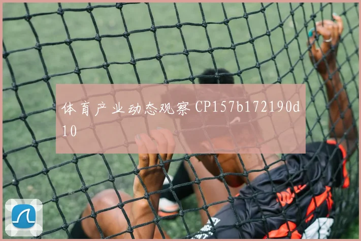 体育产业动态观察 CP157b172190d10