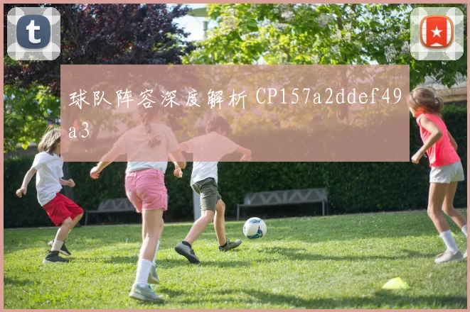 球队阵容深度解析 CP157a2ddef49a3