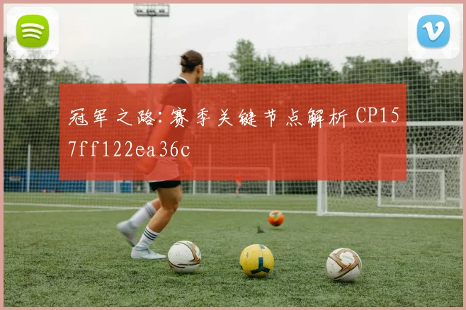 冠军之路:赛季关键节点解析 CP157ff122ea36c