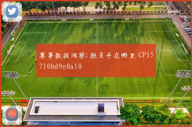 赛事数据洞察:胜负手在哪里 CP15710bd9e0a10
