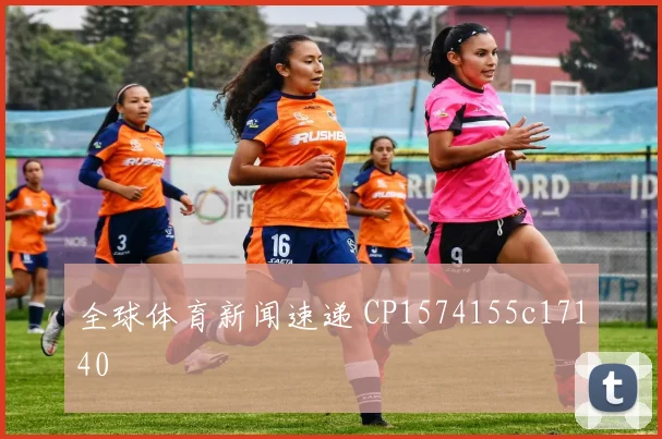 全球体育新闻速递 CP1574155c17140