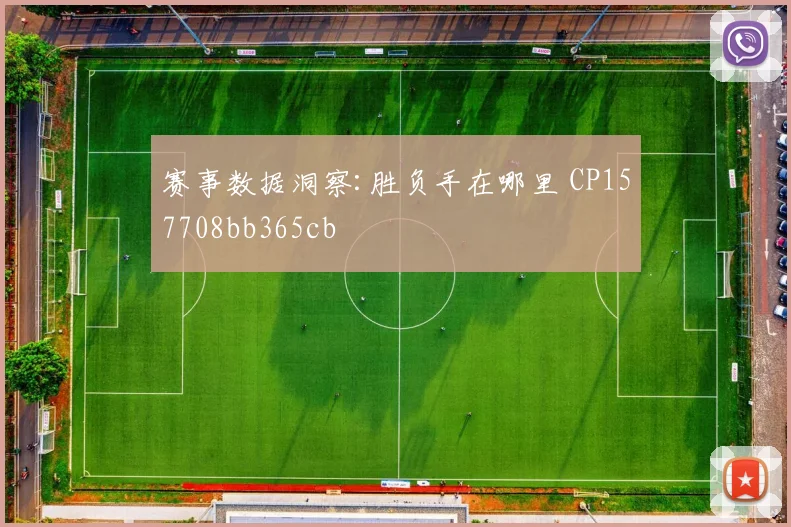 赛事数据洞察:胜负手在哪里 CP157708bb365cb