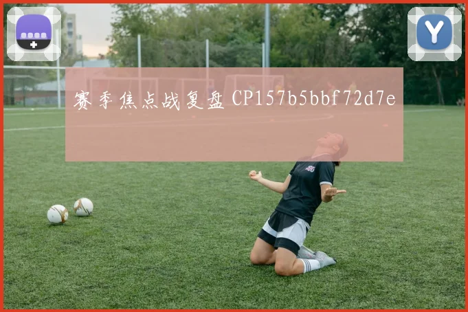 赛季焦点战复盘 CP157b5bbf72d7e