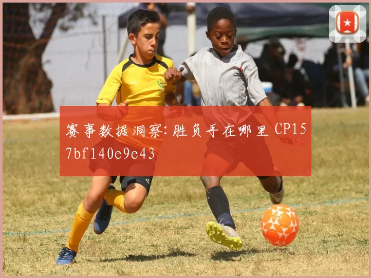 赛事数据洞察:胜负手在哪里 CP157bf140e9e43