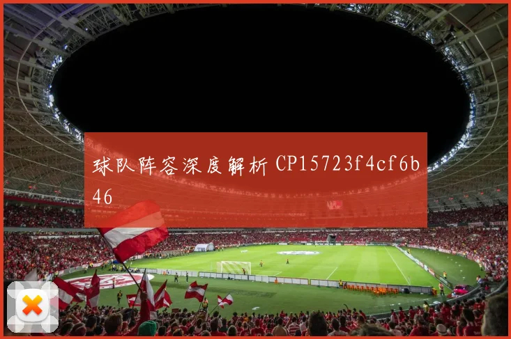 球队阵容深度解析 CP15723f4cf6b46