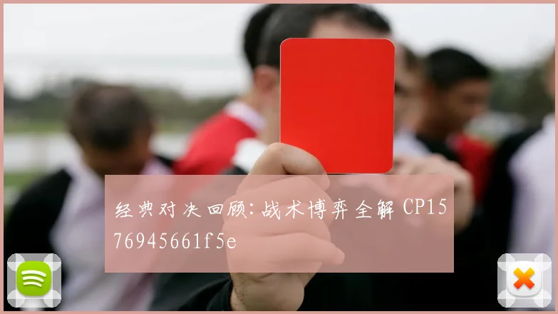 经典对决回顾:战术博弈全解 CP1576945661f5e