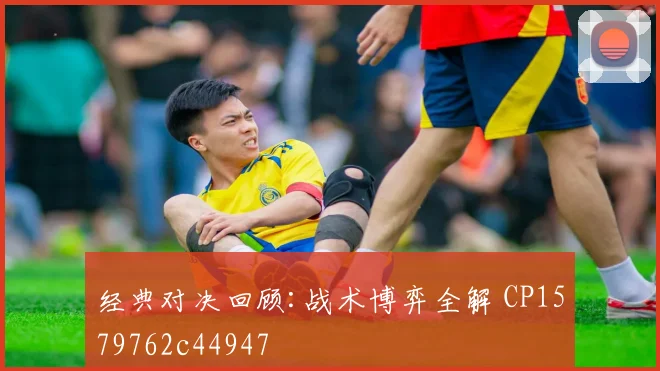 经典对决回顾:战术博弈全解 CP1579762c44947