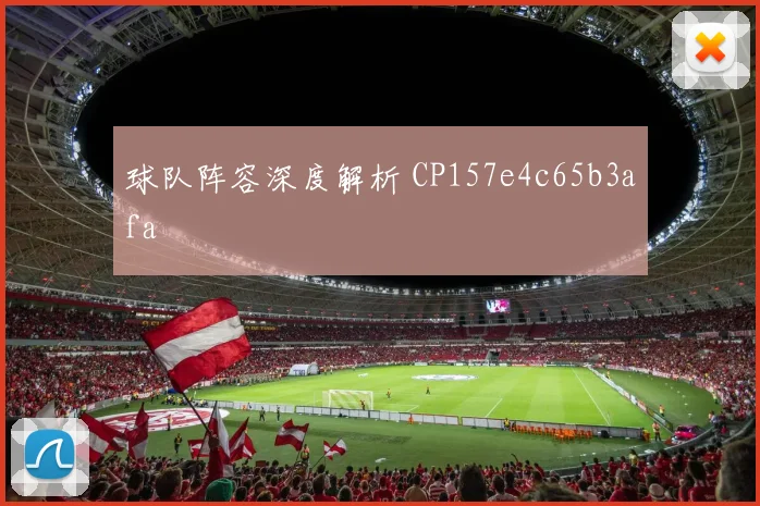 球队阵容深度解析 CP157e4c65b3afa