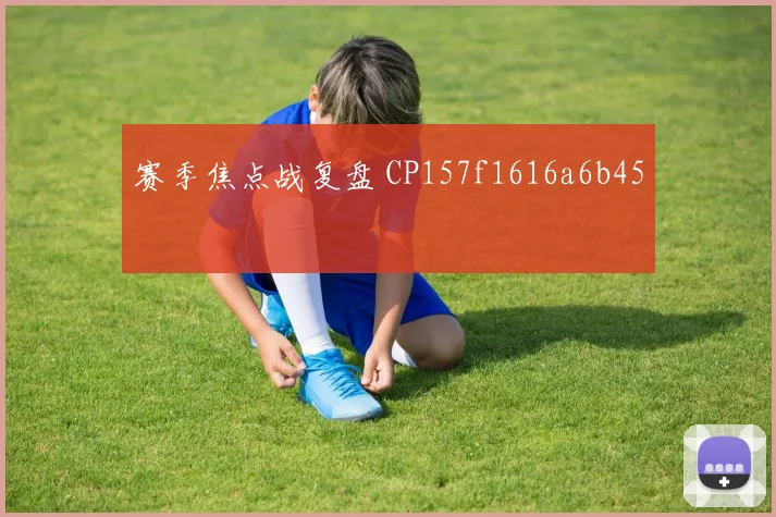 赛季焦点战复盘 CP157f1616a6b45