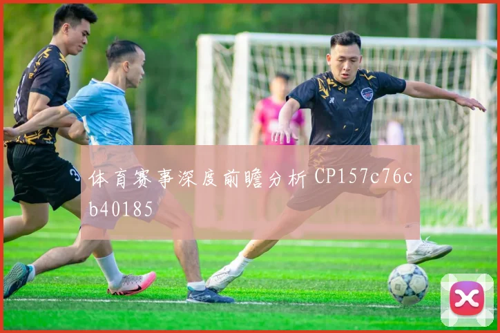体育赛事深度前瞻分析 CP157c76cb40185