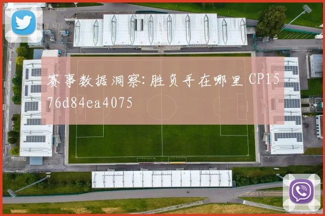 赛事数据洞察:胜负手在哪里 CP1576d84ea4075