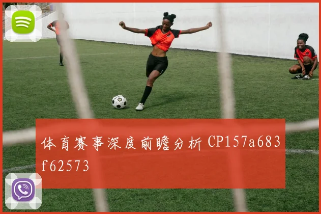 体育赛事深度前瞻分析 CP157a683f62573