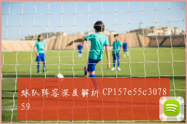 球队阵容深度解析 CP157e55c307859